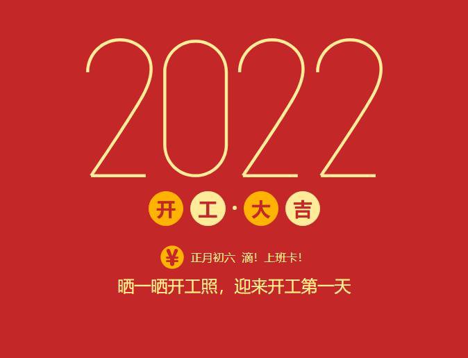 滴！上班卡！力源科技開工大吉