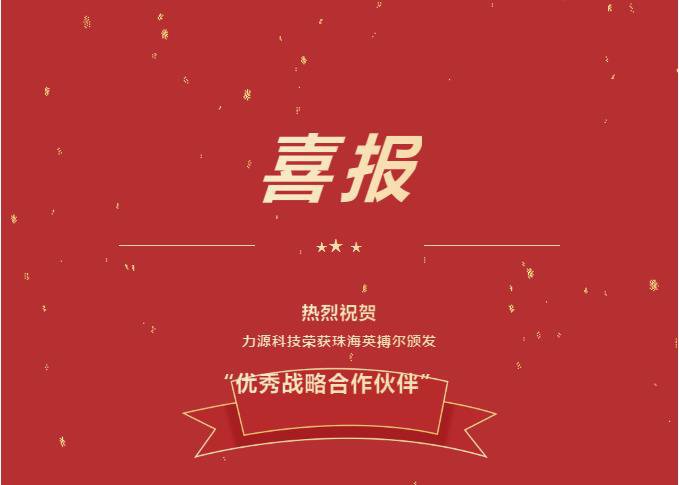 精誠合作，共創(chuàng)共贏丨力源科技榮獲珠海英搏爾“2021年度優(yōu)秀戰(zhàn)略合作伙伴”