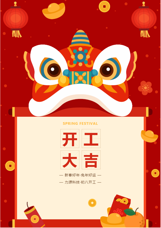 叮咚 開工大吉！力源科技啟航2023年！