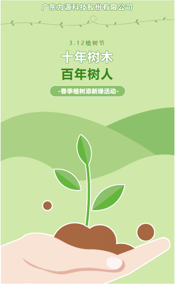 “植”此新綠，護(hù)綠行動(dòng)——力源科技植樹節(jié)活動(dòng)