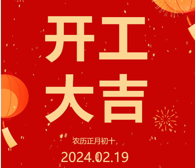 2024 開(kāi)工大吉 ▏開(kāi)啟新篇章，共赴新征程！